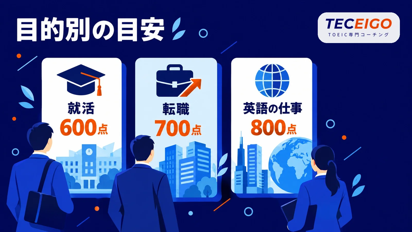 企業で評価されるTOEICの点数の目安