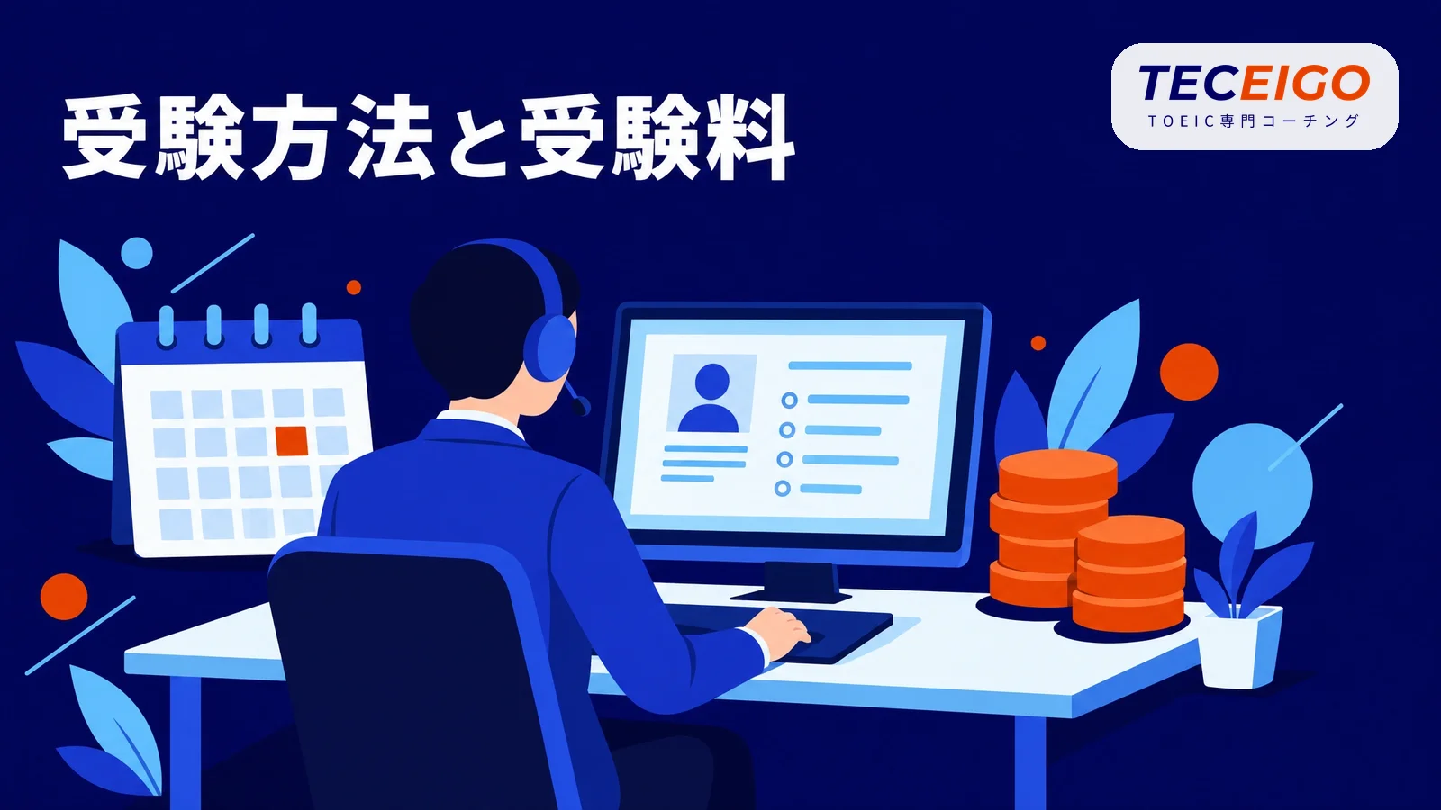 TOEIC S&Wの受験方法と受験料