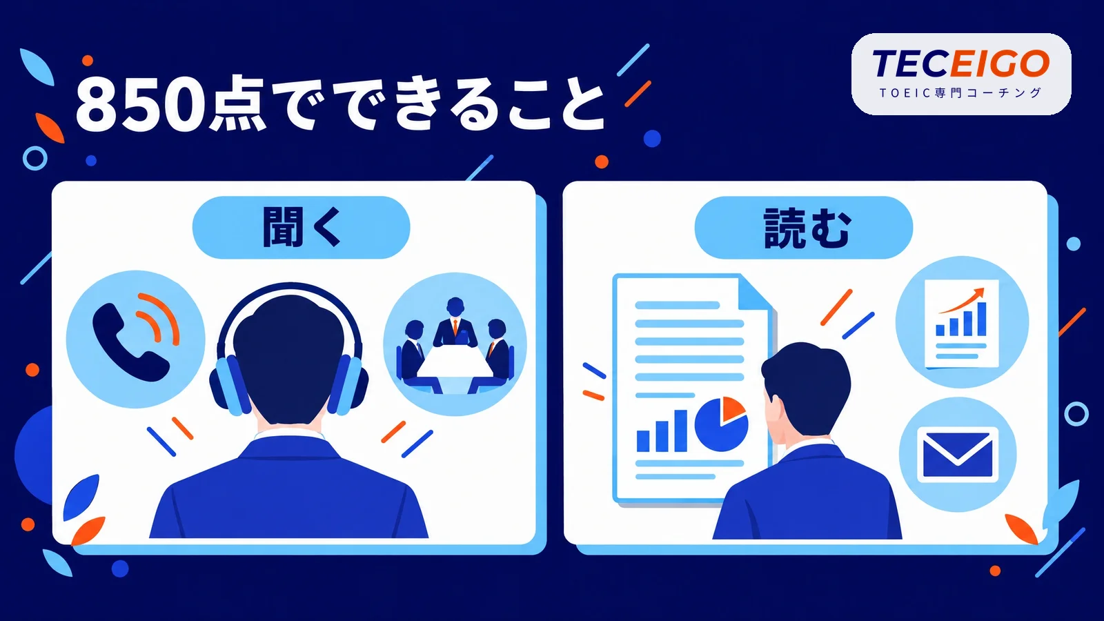 TOEIC850点で英語でできること