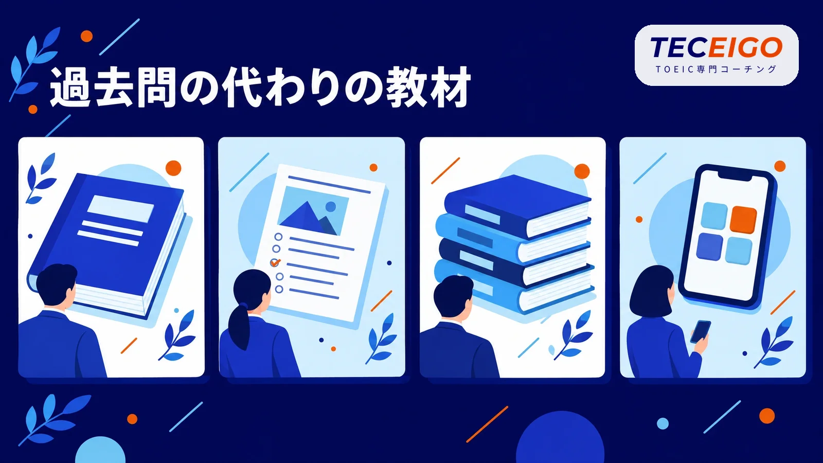 過去問の代わりに使えるTOEICの教材