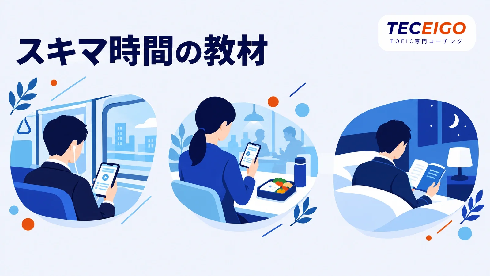 社会人がスキマ時間に使える教材