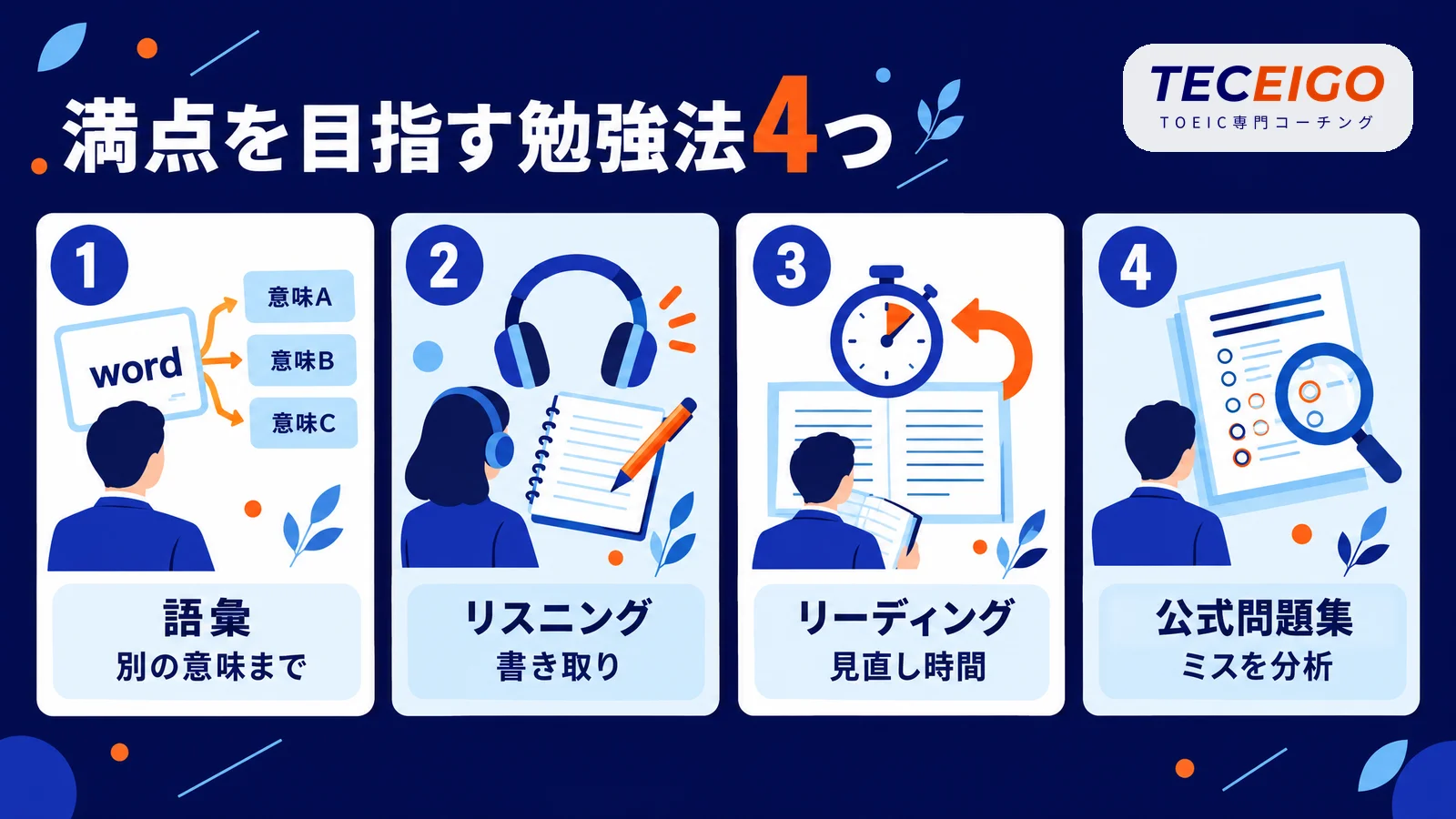 TOEIC満点を目指す勉強法4つ