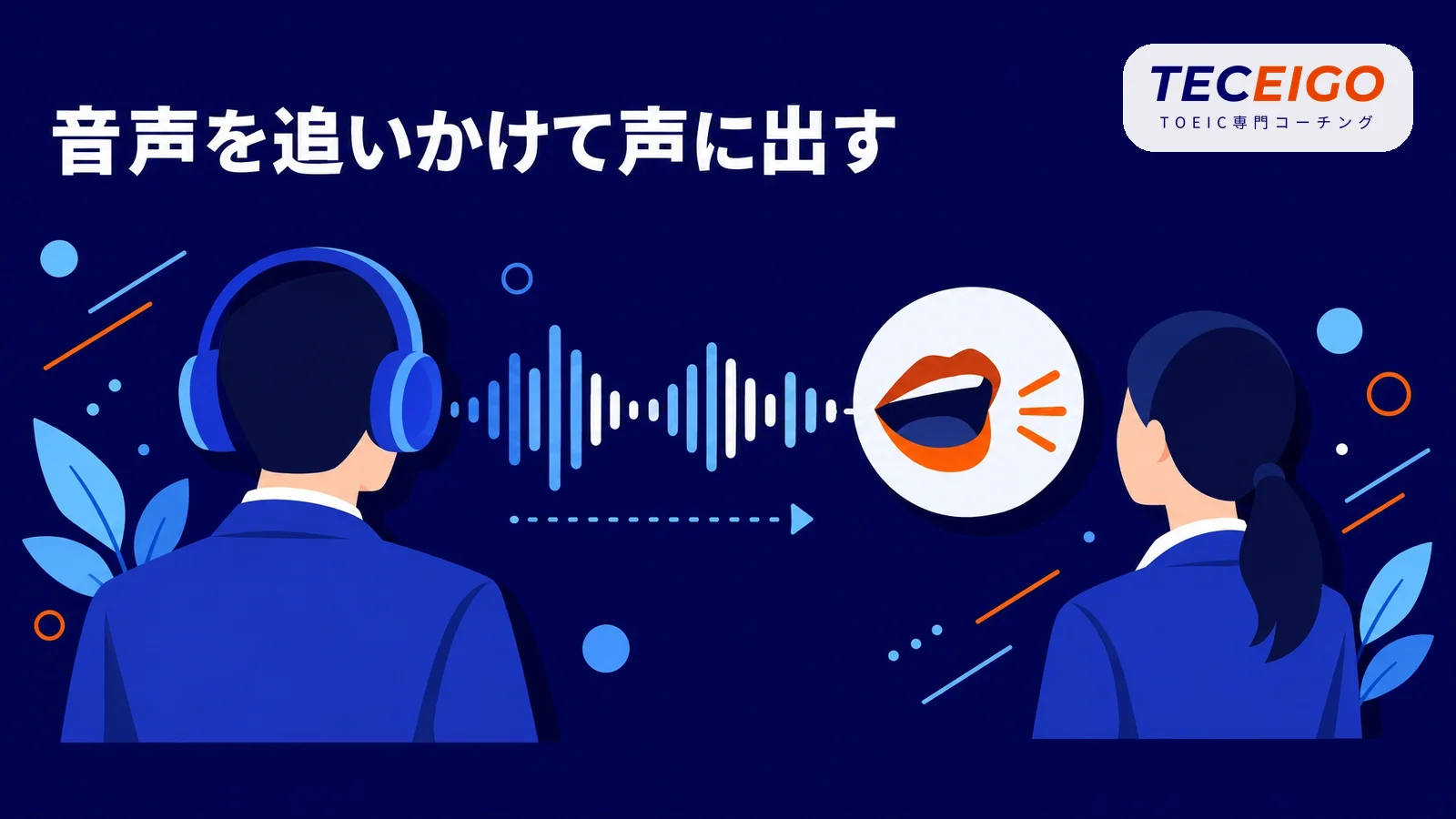 TOEICのシャドーイングの要点【結論】