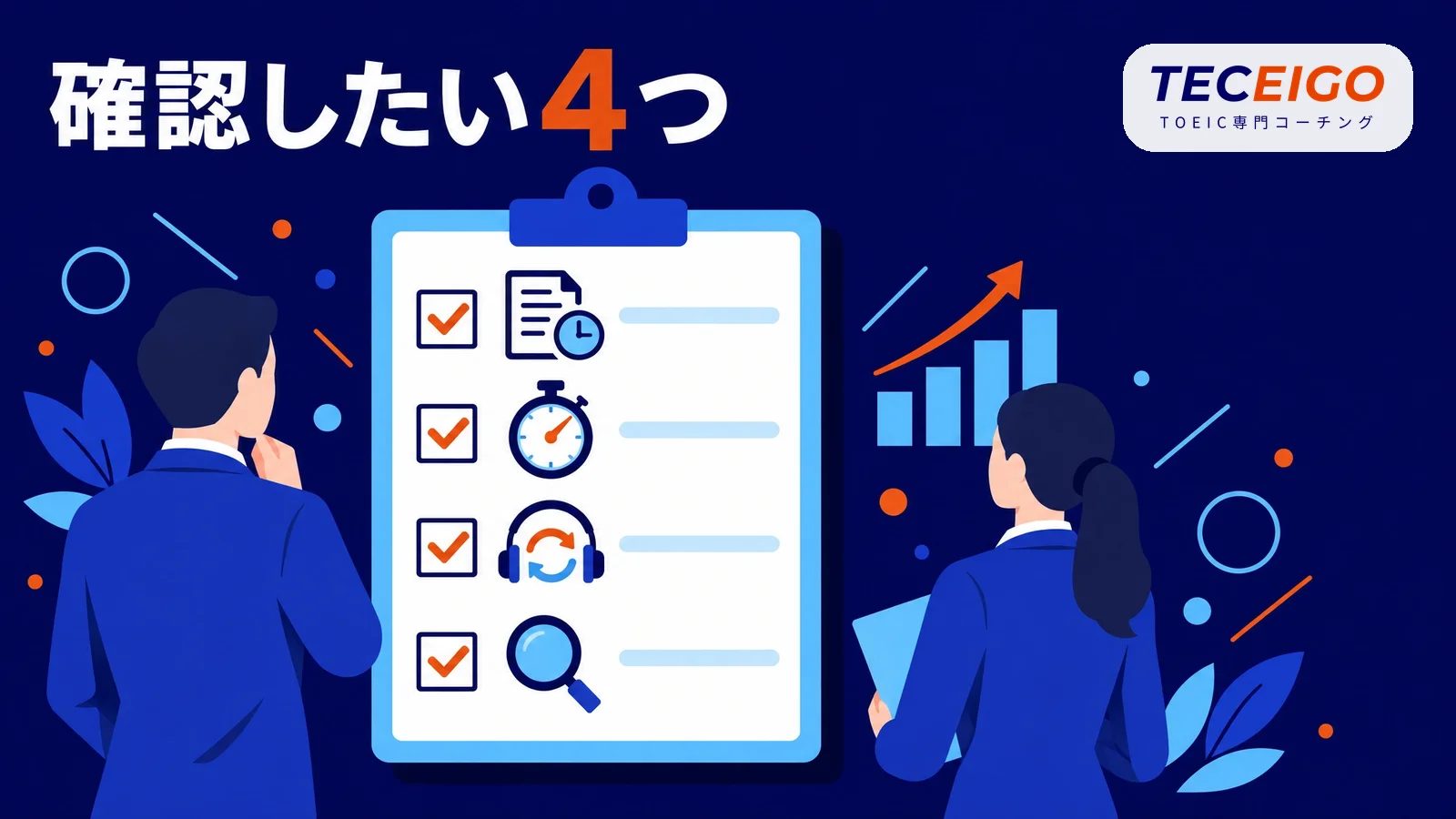 TOEIC850点から伸ばすときに確認したいこと