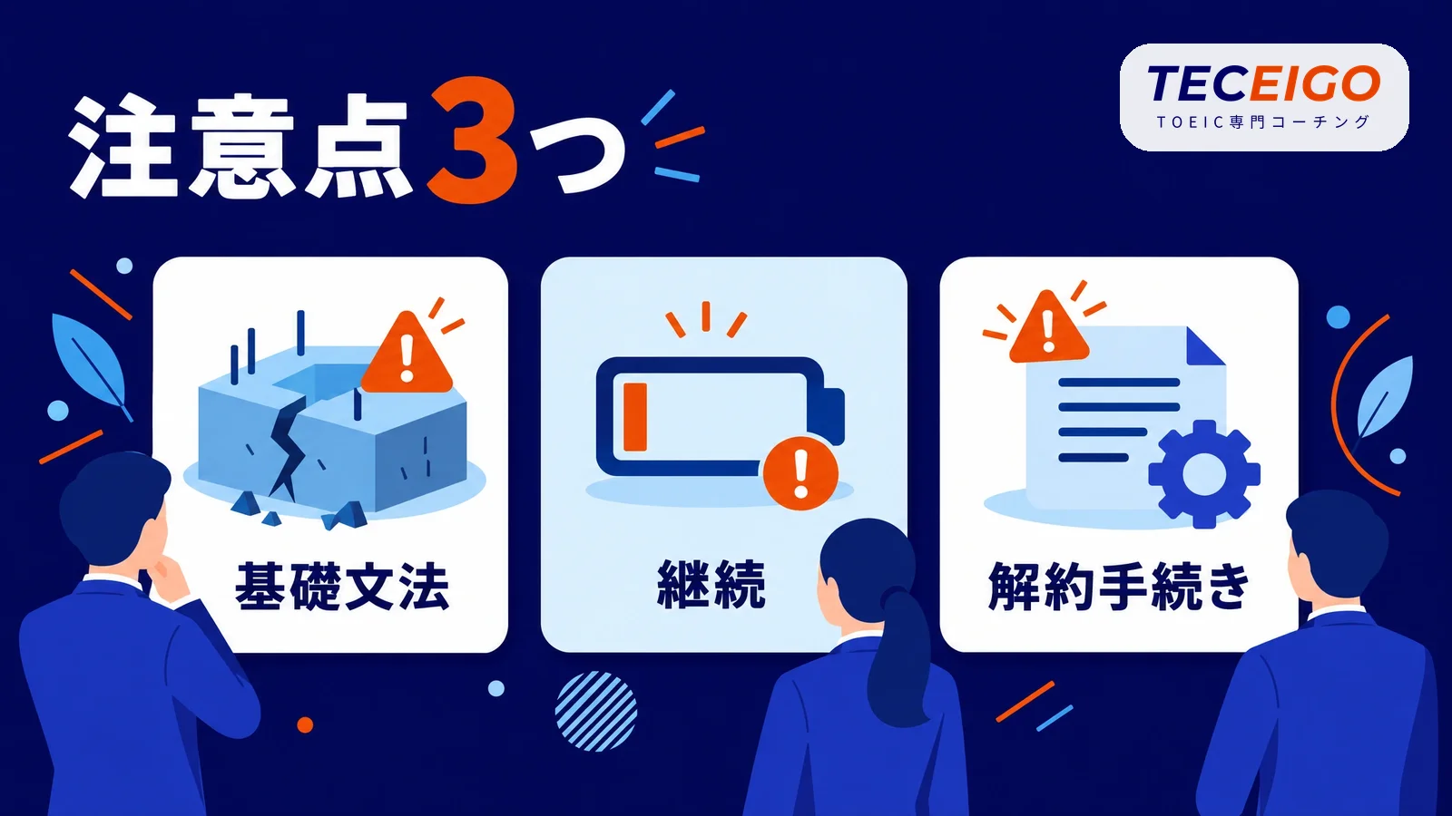 スタディサプリTOEICの悪い評判・注意点