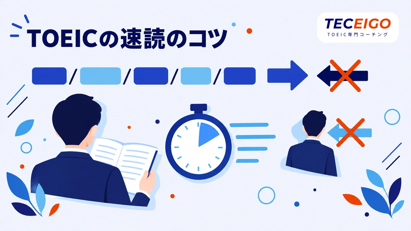 TOEICの速読のコツ