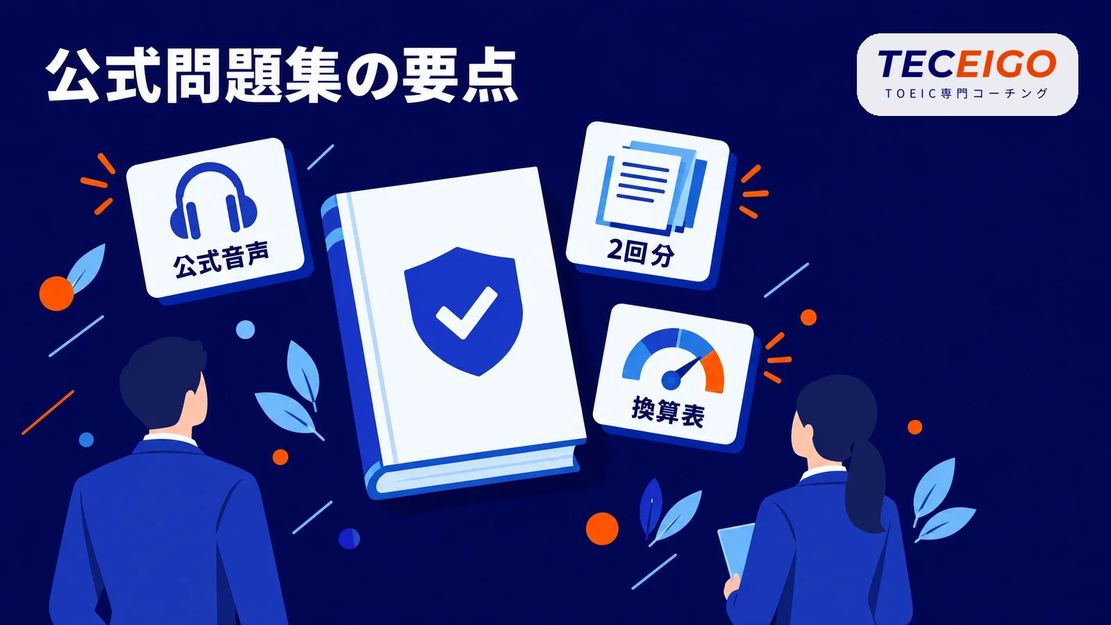 TOEIC公式問題集の要点