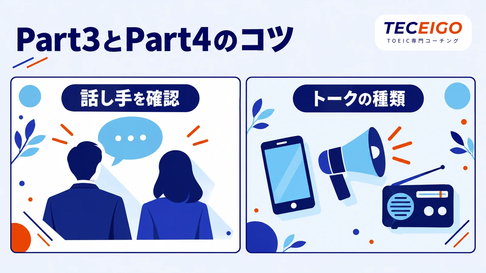TOEIC Part3とPart4それぞれの解き方のコツ