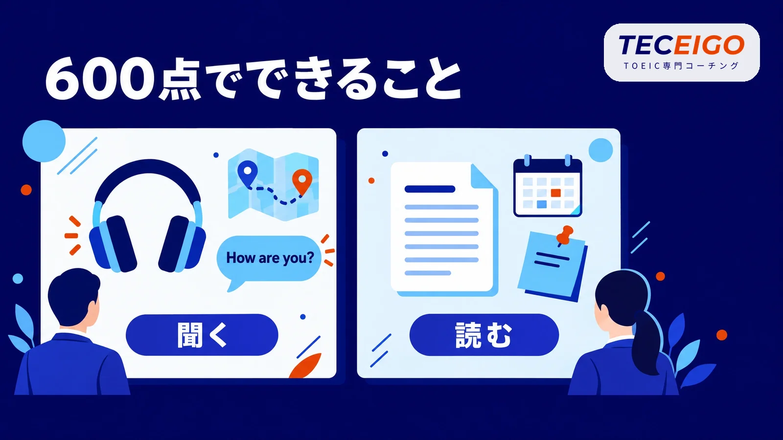 TOEIC600点で英語でできること