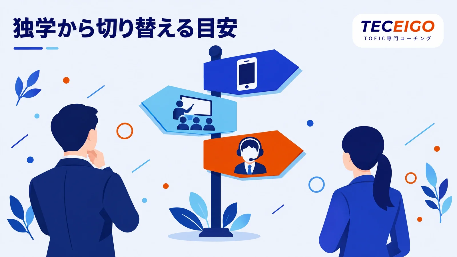 独学から切り替えを考える目安