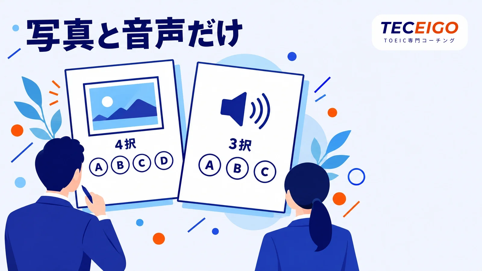 TOEIC Part1とPart2の問題形式の違い