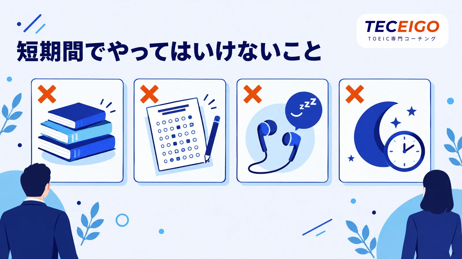 短期間でやってはいけないこと