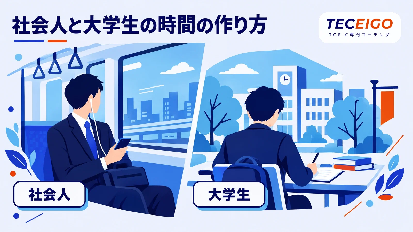 社会人・大学生別のTOEICの勉強時間の作り方