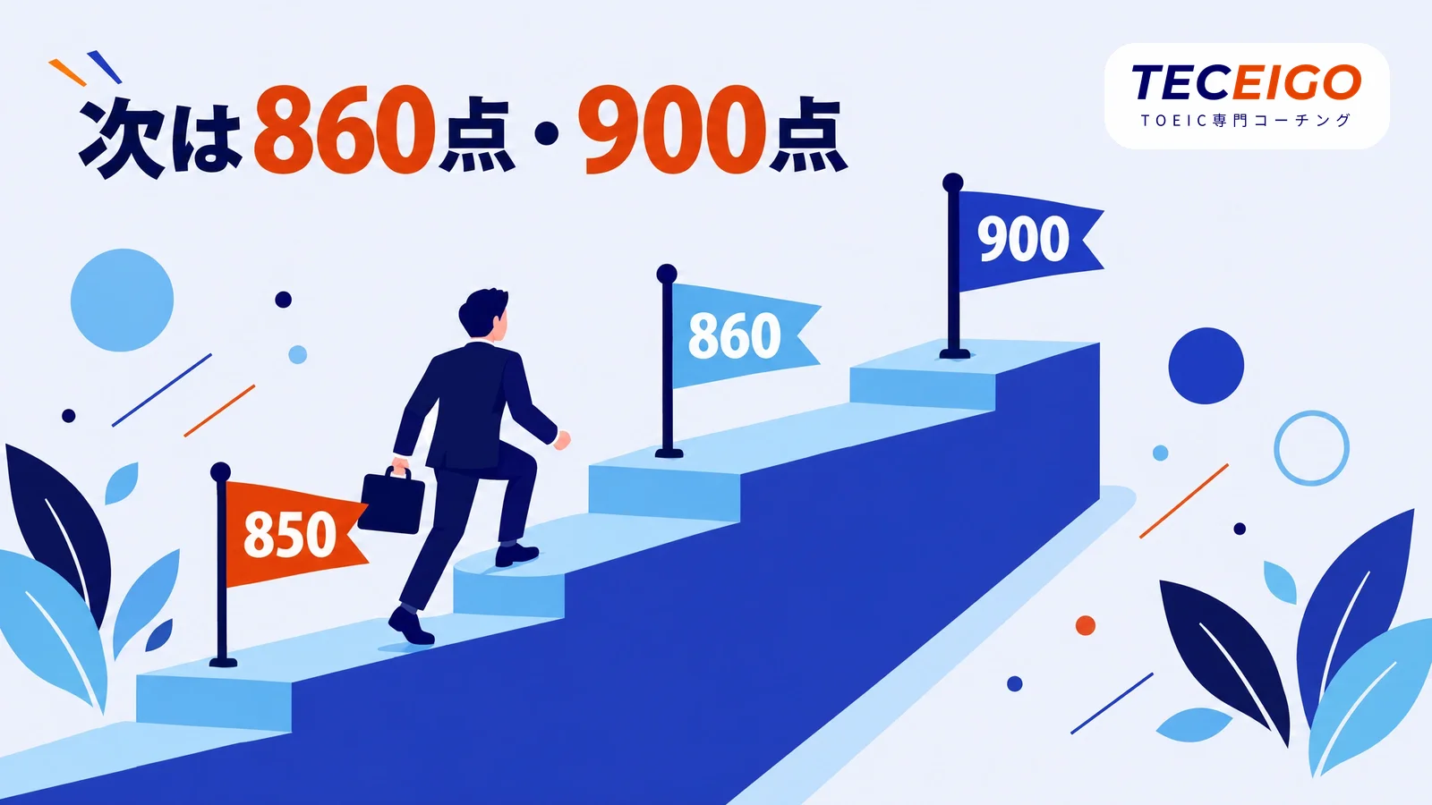 TOEIC850点の次に目指すスコア