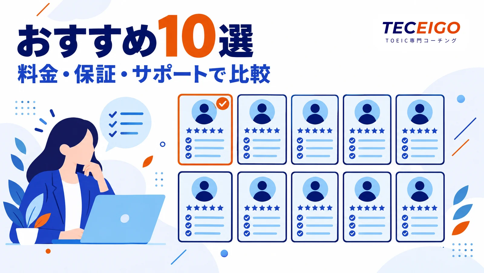 TOEICコーチングおすすめ10選を料金・保証・サポートで比較