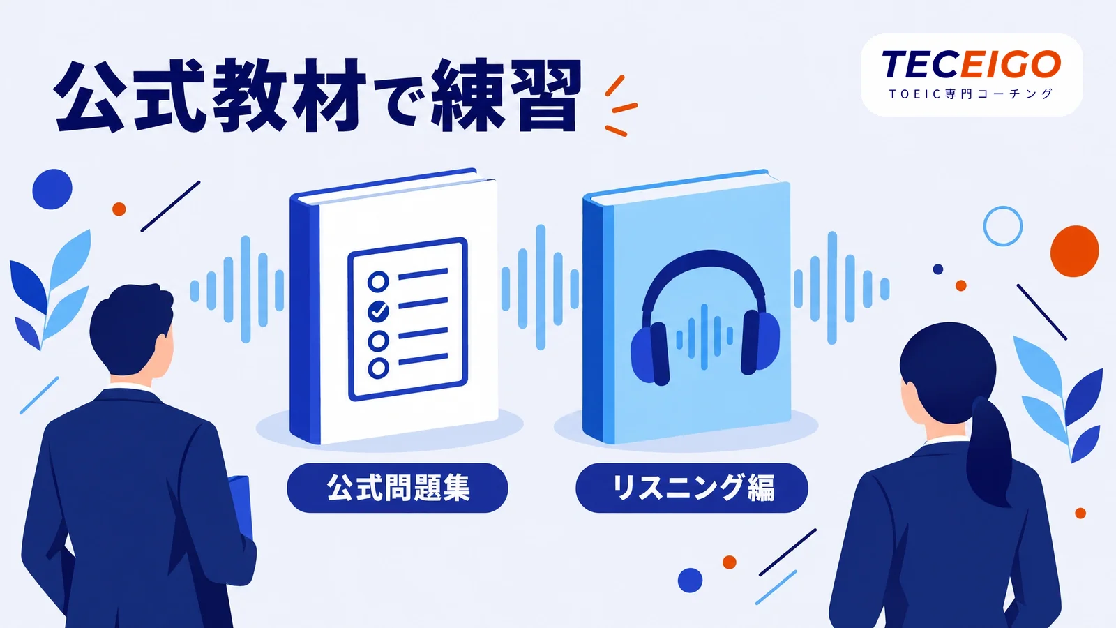 TOEIC Part1・2対策の公式教材