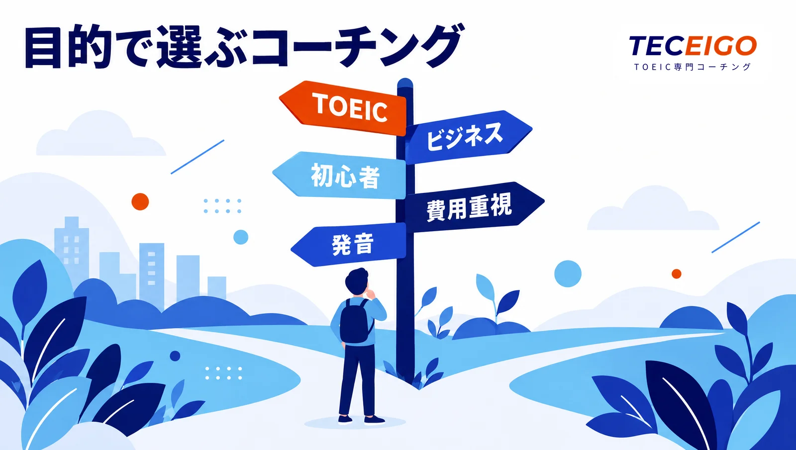 目的で選ぶ英語コーチング