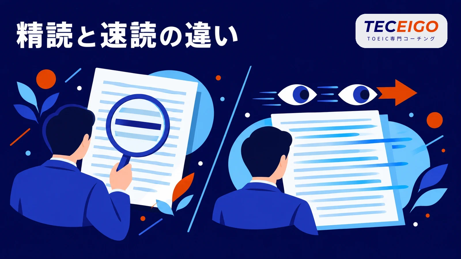 精読と速読の違い