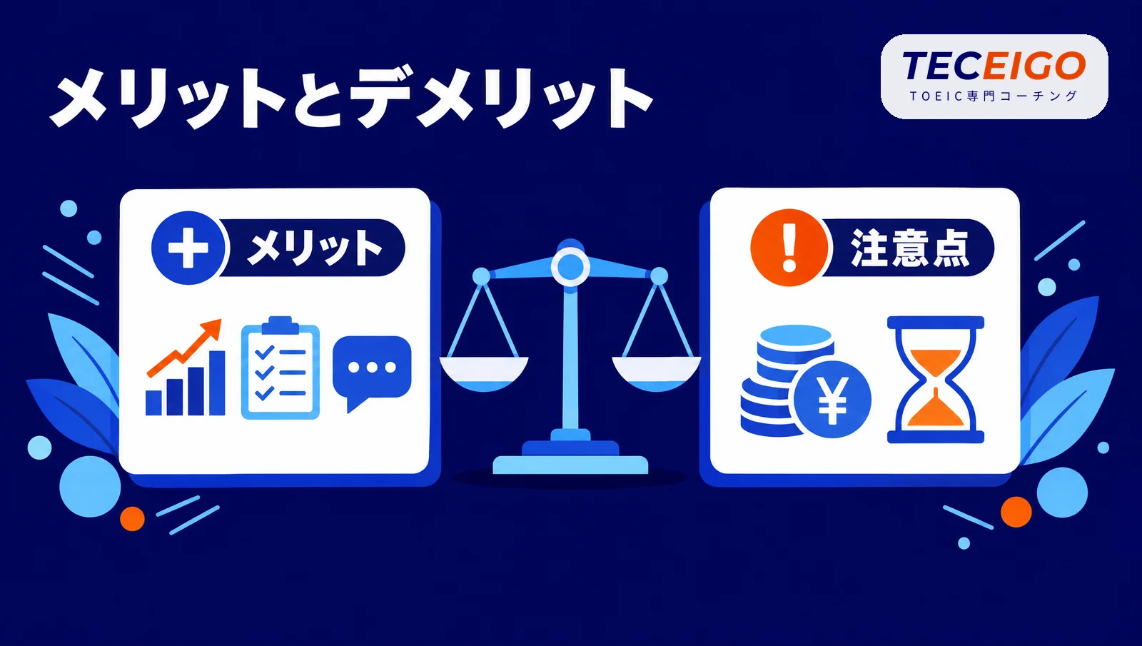TOEICコーチングのメリットと注意点
