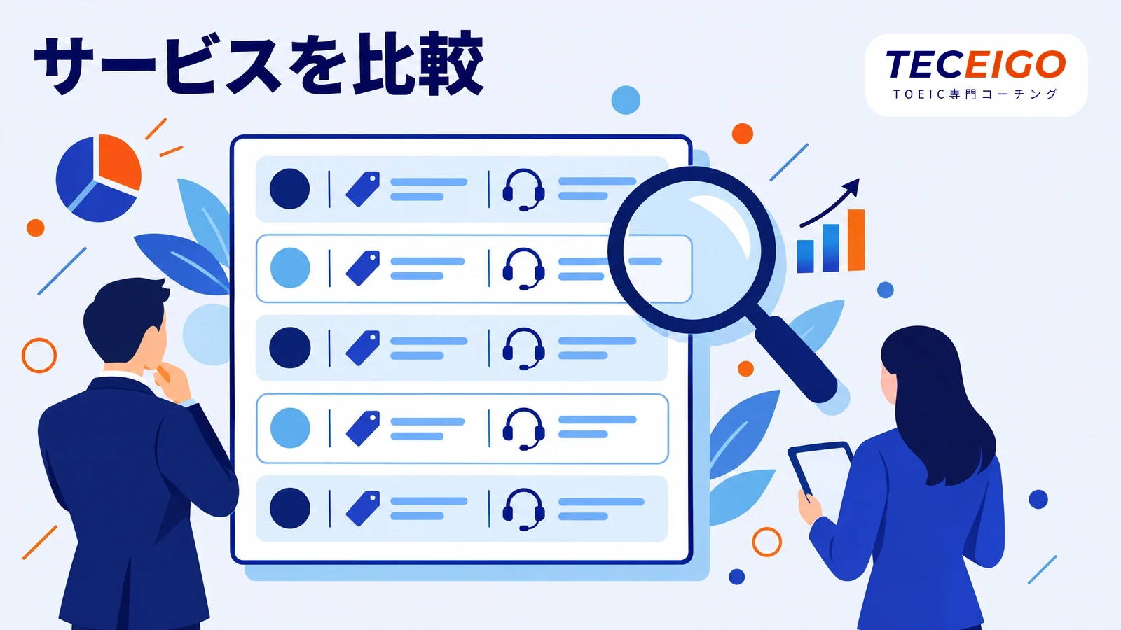 スタディサプリTOEICとほかのTOEIC対策サービスの比較
