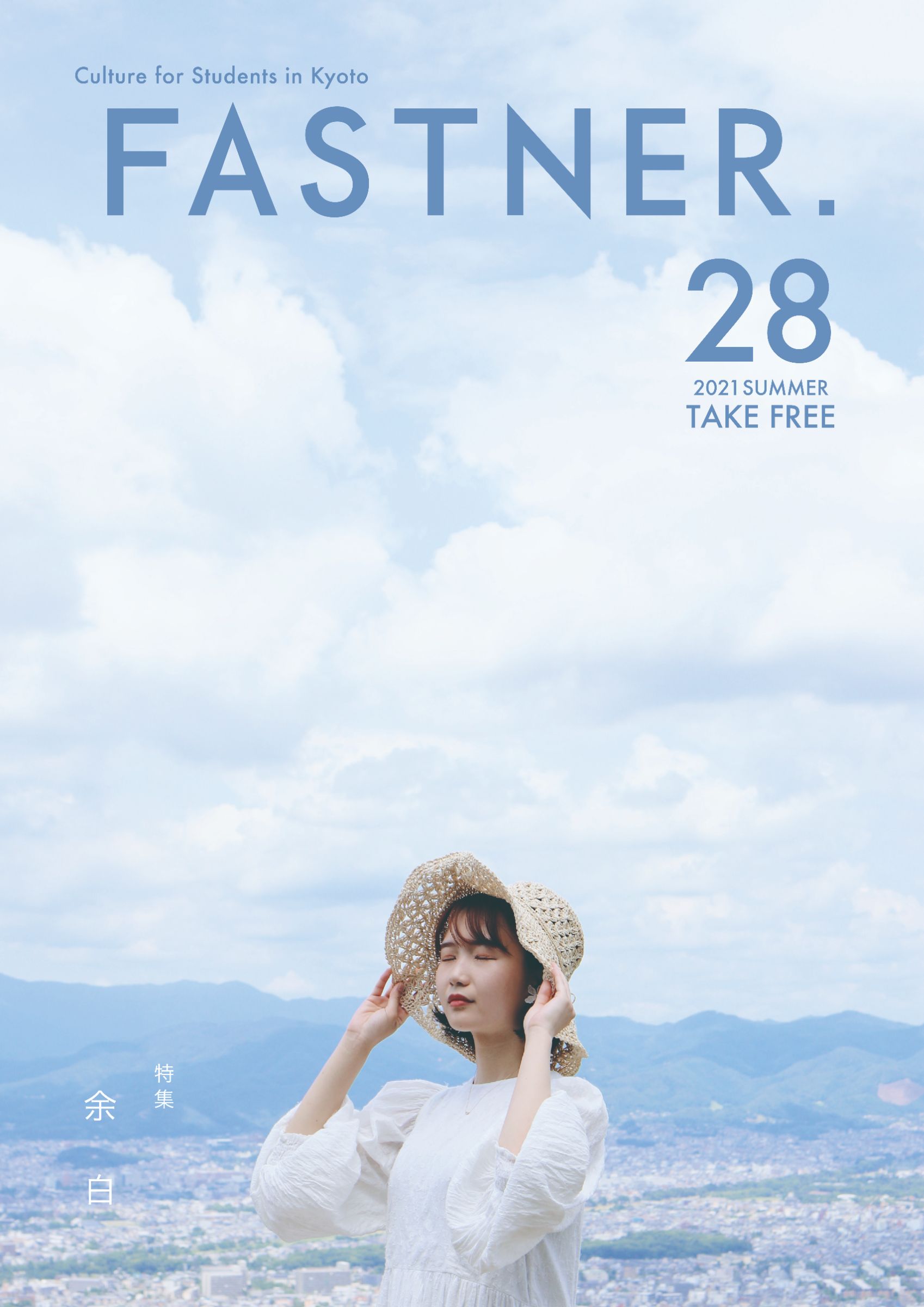 特集「余白」