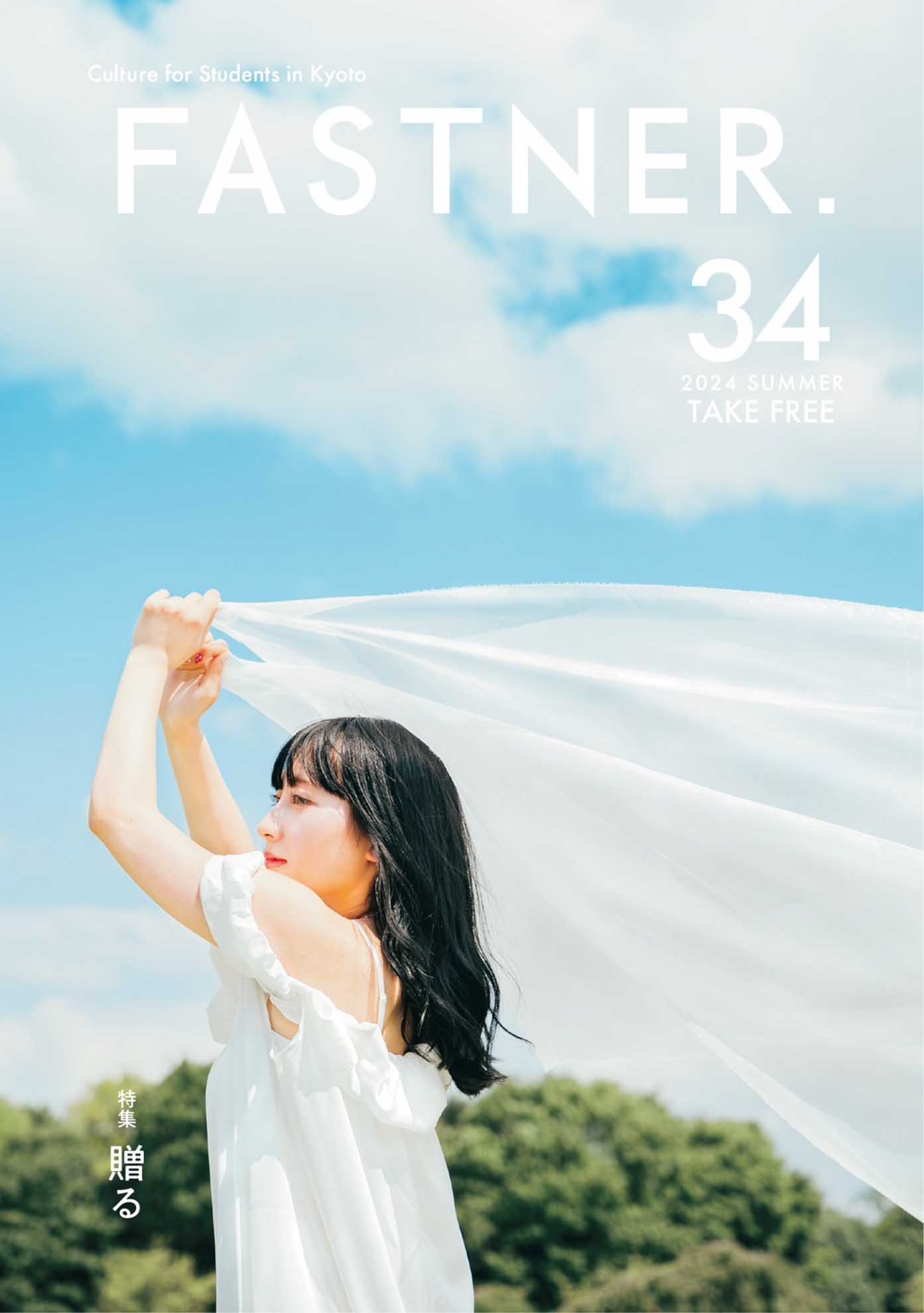 特集「贈る」