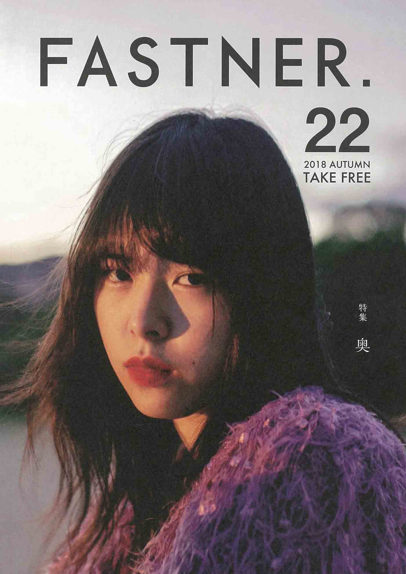 特集「奥」
