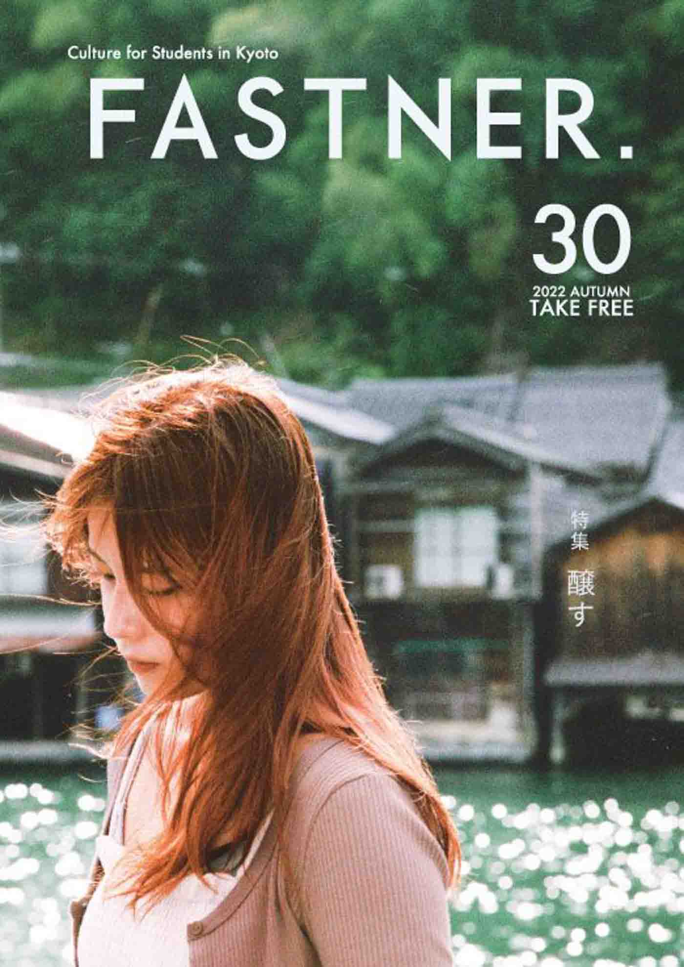 特集「醸す」