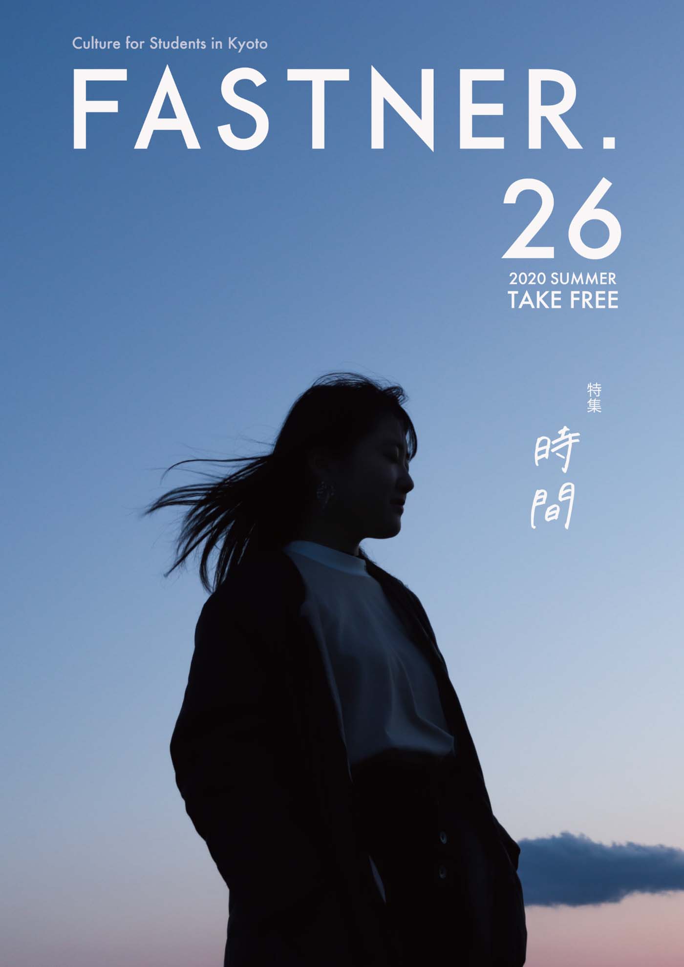 特集「時間」