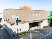 久宝園 斎場ホール