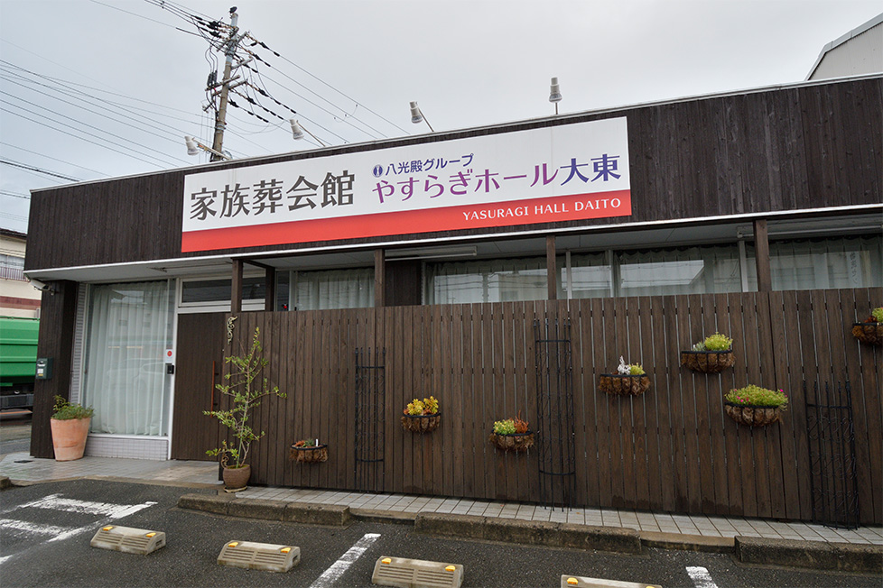 やすらぎホール大東