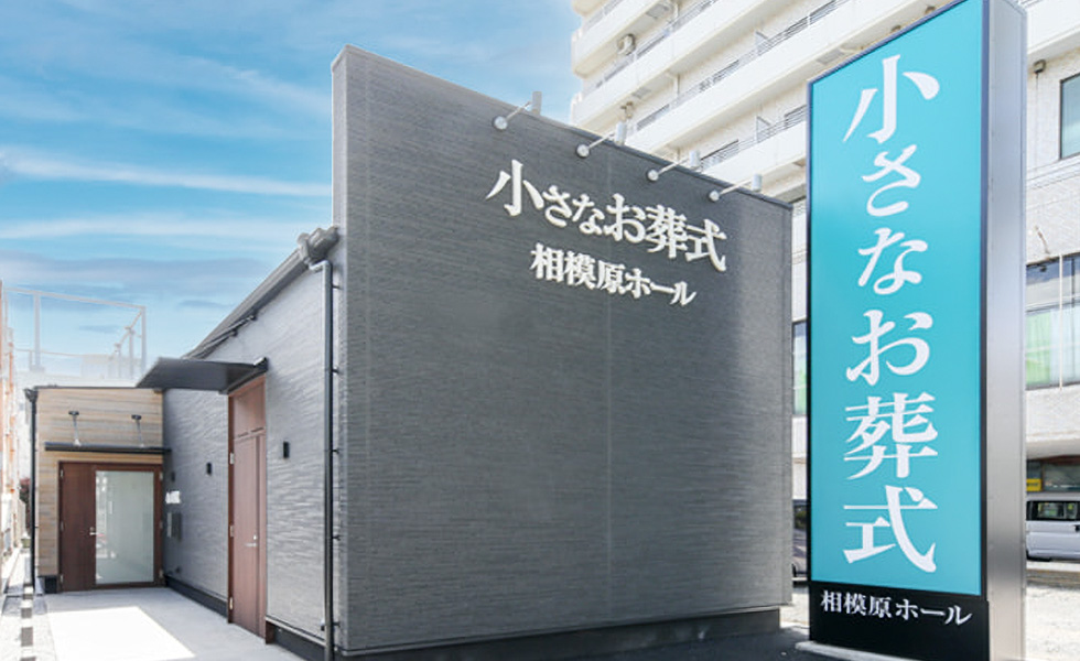 小さなお葬式 相模原ホール_インタビュー01