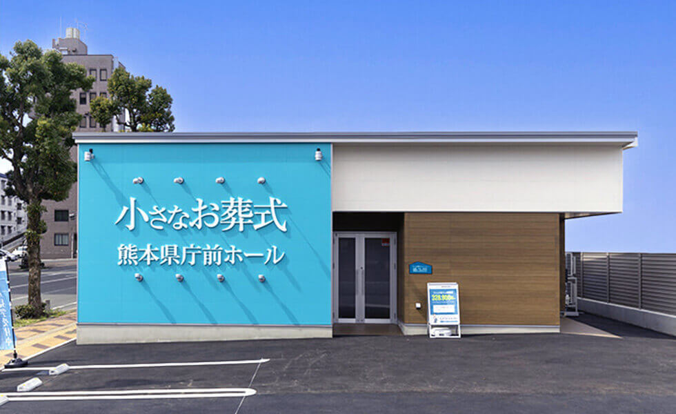小さなお葬式 熊本県庁前ホール_インタビュー_01