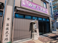 みせん会館 南館