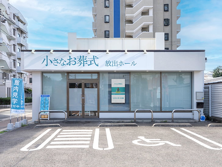 小さなお葬式 放出ホール