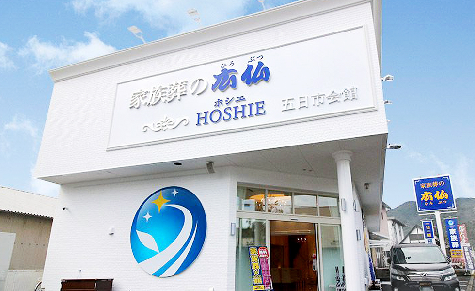 家族葬の広仏ホシエ 五日市会館_インタビュー_01