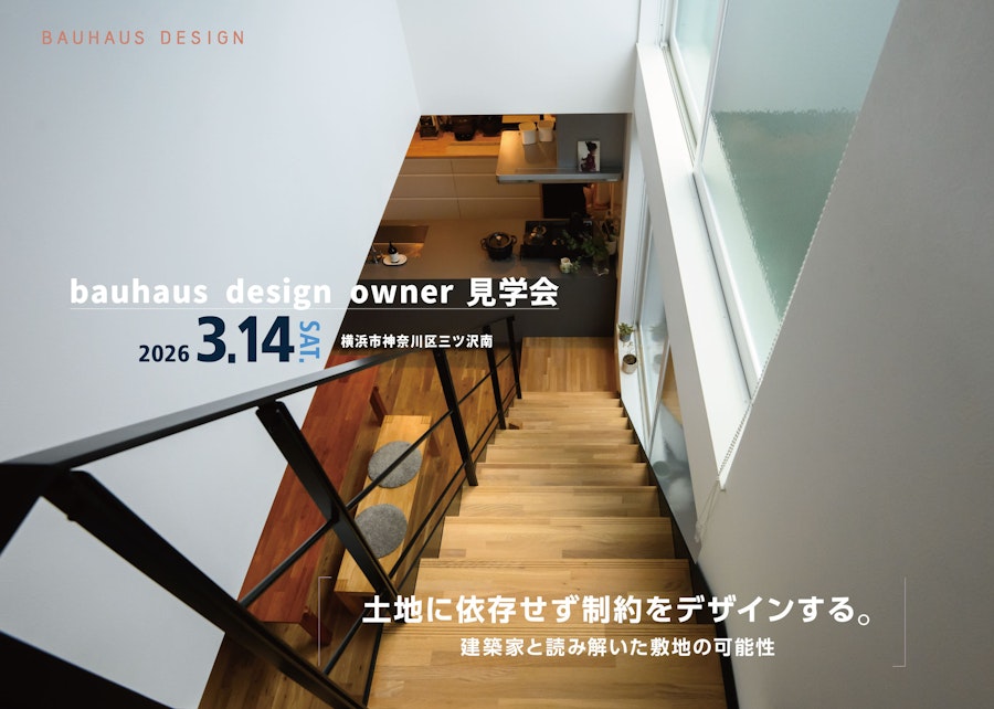 bauhaus design owner宅見学会 土地に依存せず制約をデザインする。 建築家と読み解いた敷地の可能性 (横浜市神奈川区三ツ沢南)