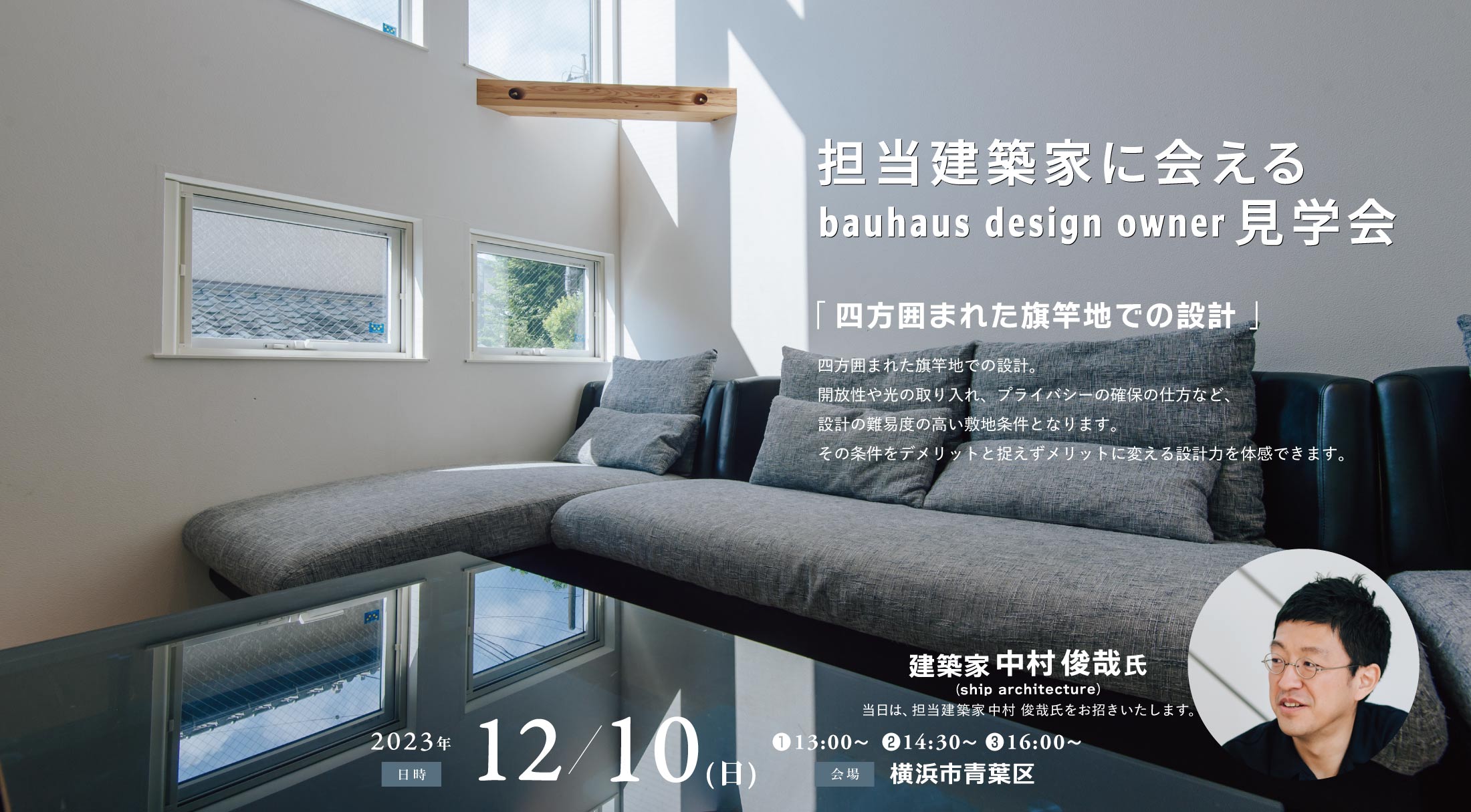 担当建築家に会えるbauhaus design owner見学会