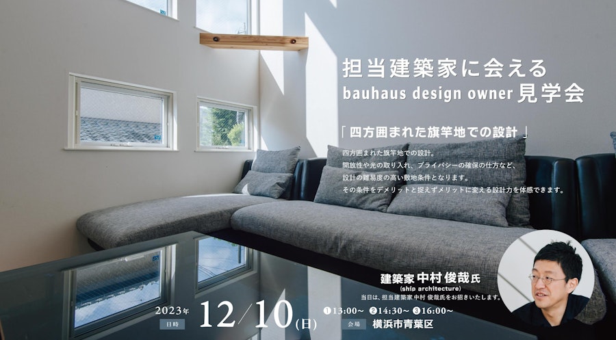 担当建築家に会えるbauhaus design owner見学会