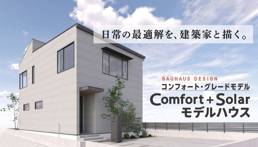 Bauhaus Design Comfort＋Solarモデルハウス コンフォートグレード・モデル 写真