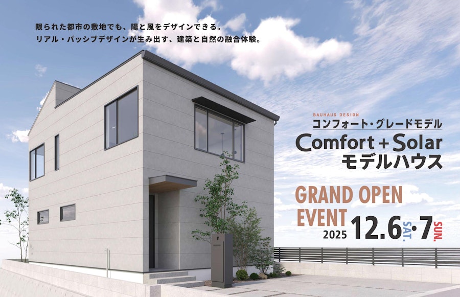 都市に、自然と暮らす新しいかたち。 コンフォートモデルハウス グランドオープン！