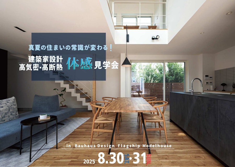 真夏の住まいの常識が変わる！ 建築家が設計【高気密高断熱】体感見学会 (横浜市都筑区)