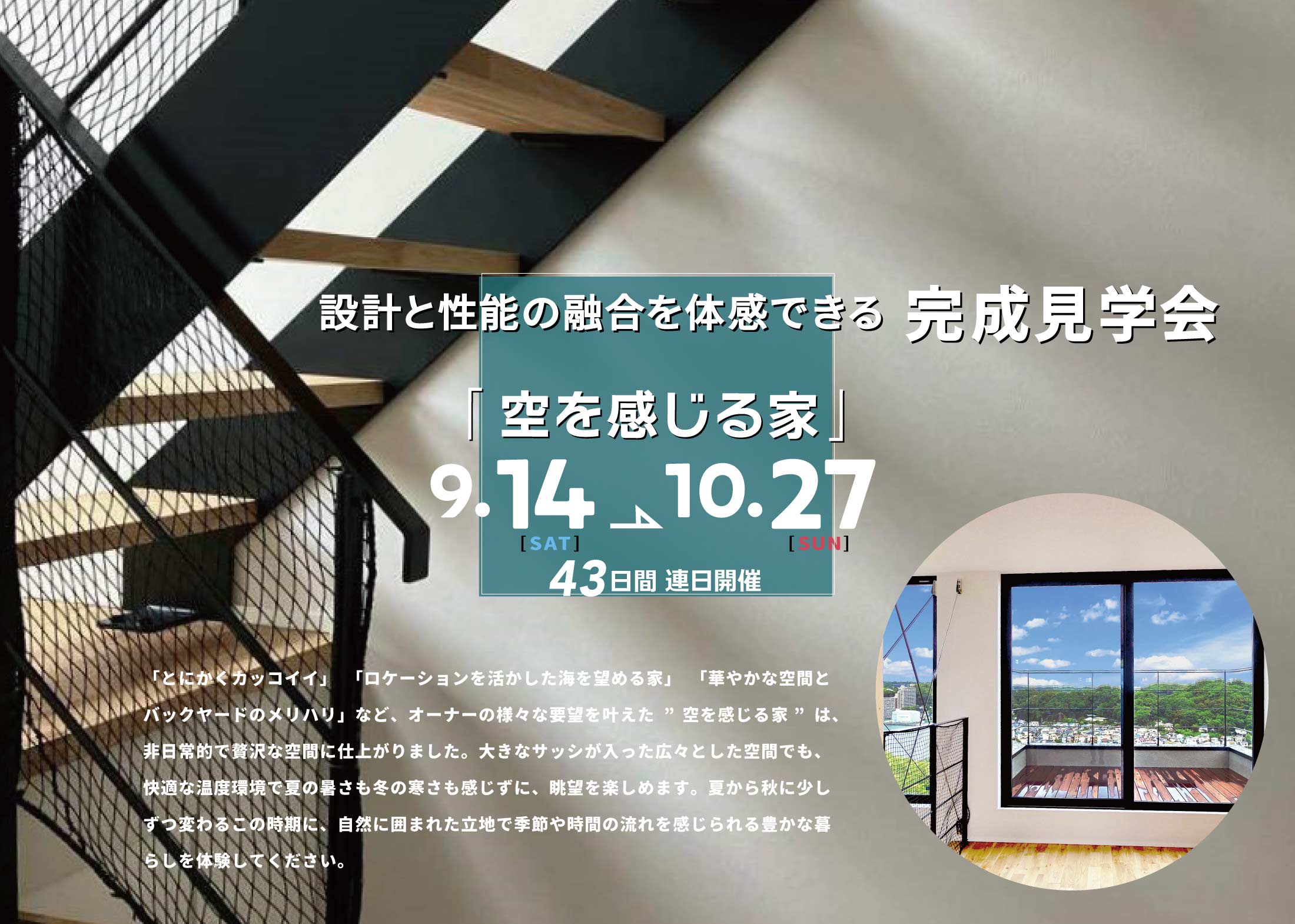 設計と性能の融合を体感できる完成見学会のご案内