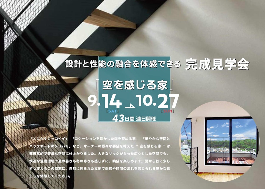 設計と性能の融合を体感できる完成見学会のご案内