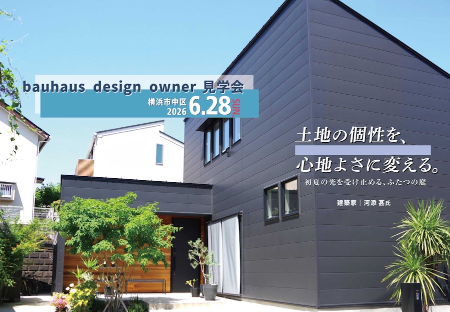 bauhaus design owner宅見学会 土地の個性を、心地よさに変える。 初夏の光を受け止める、ふたつの庭 (横浜市中区)