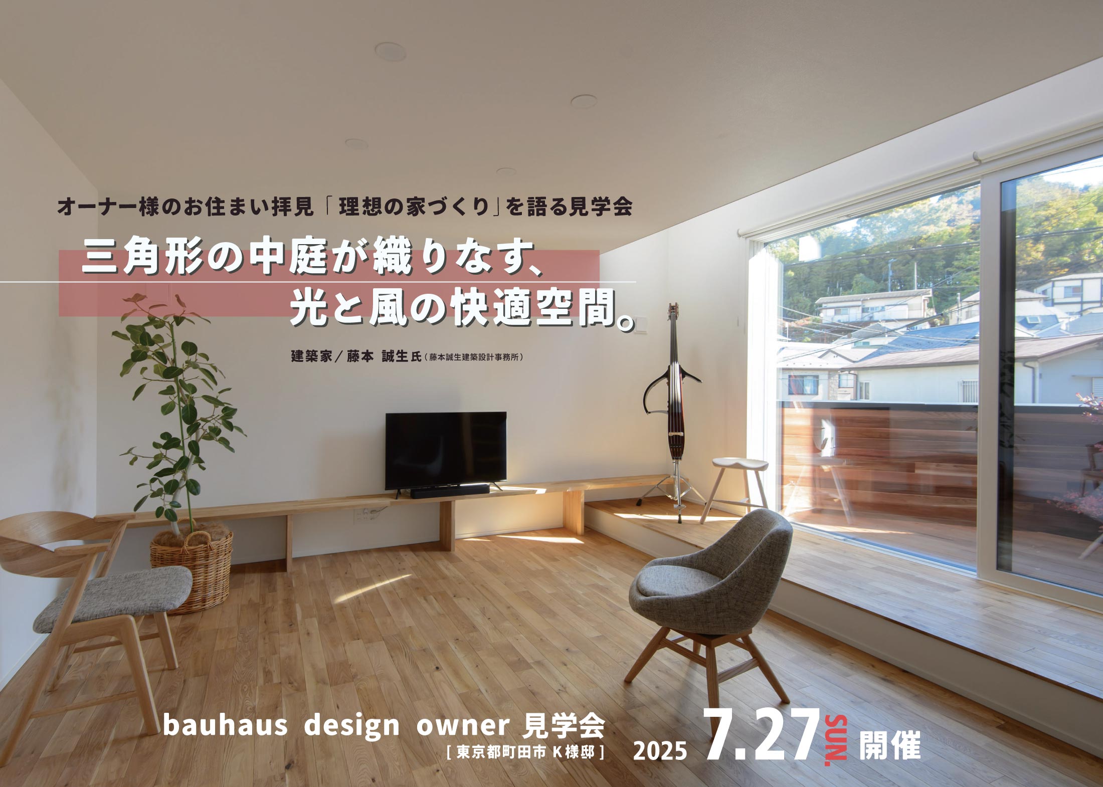 bauhaus design owner見学会 オーナー様のお住まい拝見！ [理想の家づくり]を語る見学会 (東京都町田市)