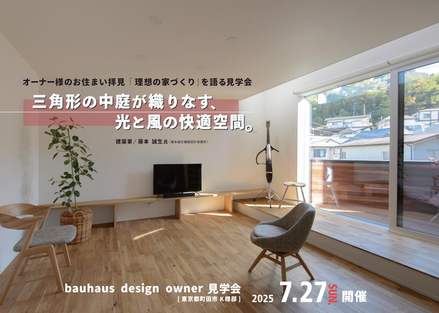 bauhaus design owner見学会 オーナー様のお住まい拝見！ [理想の家づくり]を語る見学会 (東京都町田市)