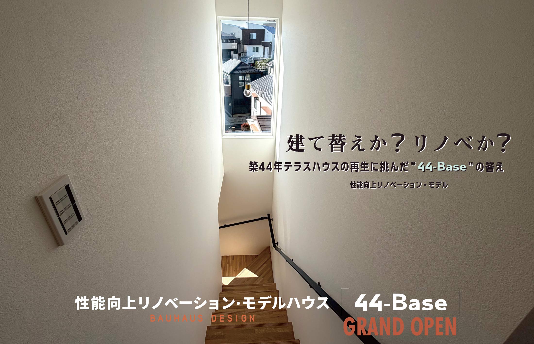 Bauhaus Design 「44-Base」性能向上リノベーション・モデルハウス リノベーション・モデル