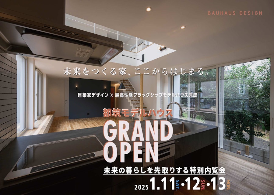 2025.1.11 都筑モデルハウスグランドオープン！ 未来の暮らしを先取りする特別内覧会 開催