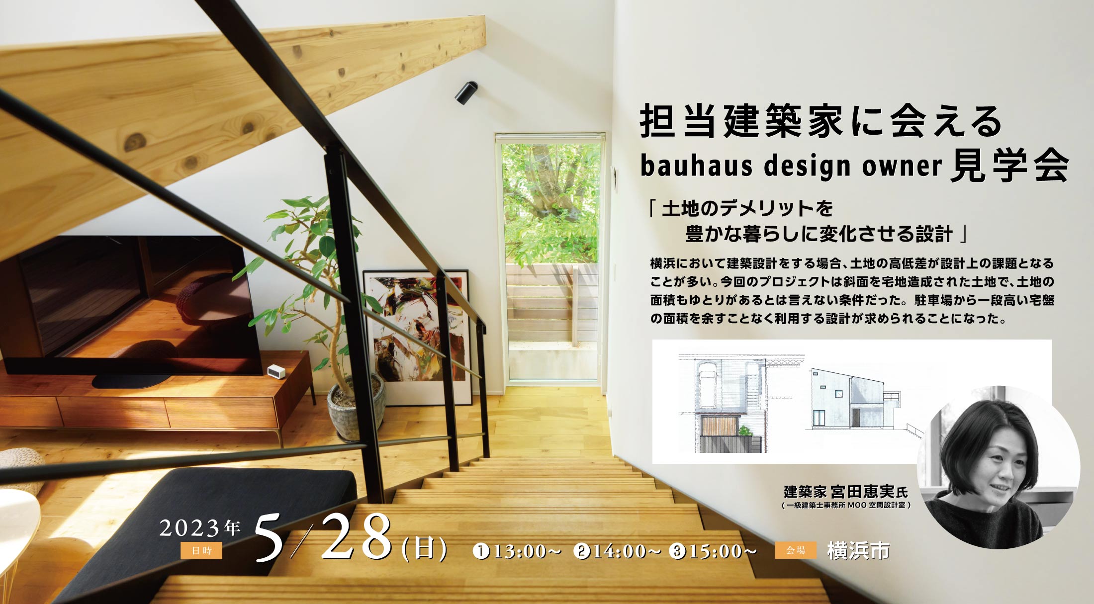 担当建築家に会えるbauhaus design owner見学会